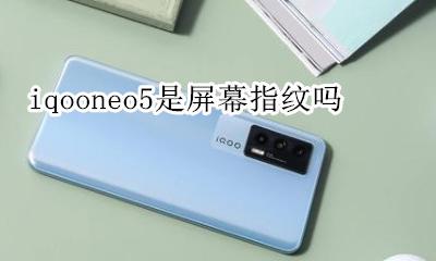 iqooneo5是什么指纹 iqooneo5侧面指纹解锁长啥样