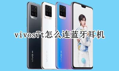 vivos7t怎么连蓝牙耳机 vivos7手机怎么连接蓝牙耳机