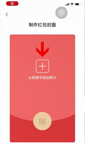 微信红包封面怎么制作