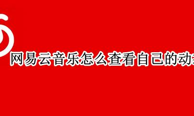 网易云音乐在哪里发布动态 网易云音乐怎么查看自己的动态