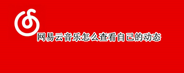 网易云音乐怎么查看自己的动态