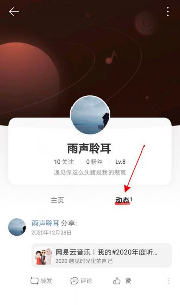 网易云音乐怎么查看自己的动态