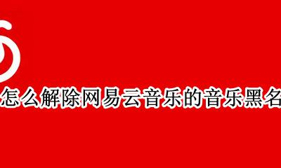 怎么解除网易云音乐的音乐黑名单 网易云音乐加入黑名单会取消关注吗