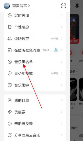 怎么解除网易云音乐的音乐黑名单