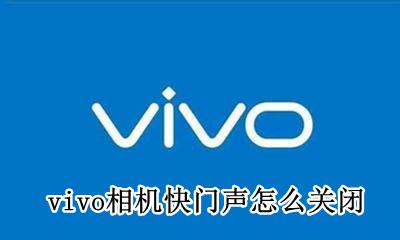 vivo相机快门声怎么关闭 vivo手机相机快门声音怎么开