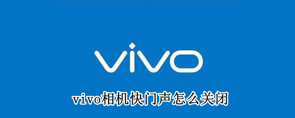 vivo相机快门声怎么关闭