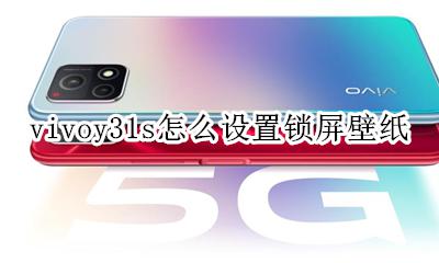 vivoy31怎么设置锁屏壁纸 vivoy31s怎么设置锁屏壁纸