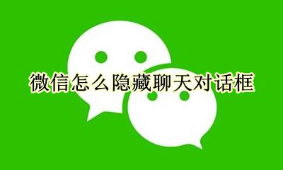 微信隐藏聊天对话框 微信怎么隐藏聊天对话框