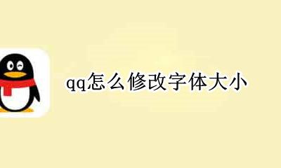 怎样调qq字体大小 qq怎么修改字体大小