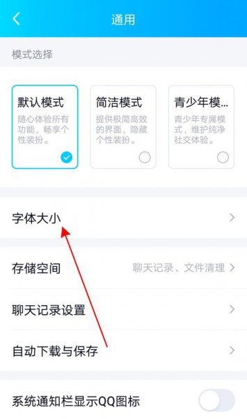 qq怎么修改字体大小