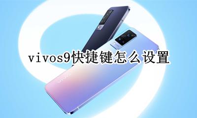 vivos9快捷键怎么设置 vivox9plus快捷键在哪设置