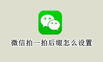 微信拍一拍后缀怎么设置 微信拍一拍后缀词怎么设置