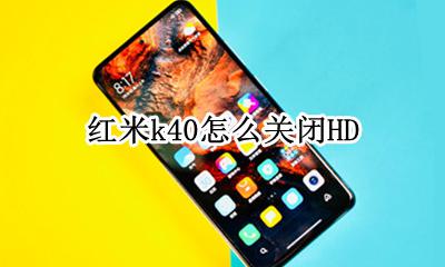 红米k40怎么关闭HD 红米k40怎么关闭今日推荐软件