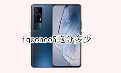 iqooneo5跑分多少 iqooneo5怎么跑分测试