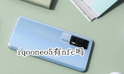 iqooneo支持5g吗 iqooneo5有nfc吗