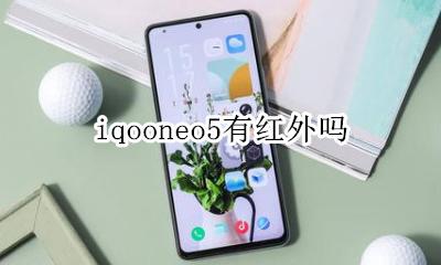 iqooneo5有红外吗 iqooneo5支持红外线吗?