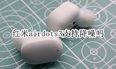 红米airdots3音量太小 红米airdots3支持降噪吗