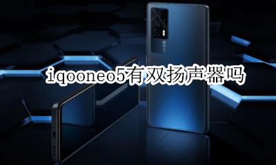 iqooneo5有双扬声器吗 iqooneo5上面那个喇叭声音小