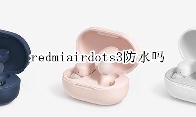 红米airdots3防水吗 redmiairdots3防水吗