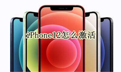 iPhone12怎么激活 iPhone12如何激活