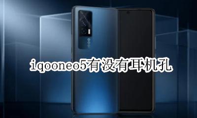 iqoo5有耳机孔吗 iqooneo5有没有耳机孔