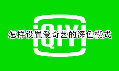 怎样设置爱奇艺的深色模式 手机爱奇艺音频模式怎么设置