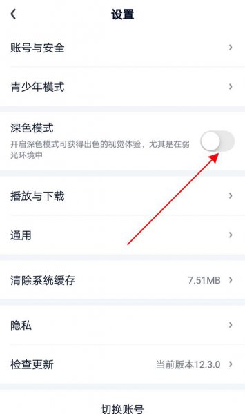 怎样设置爱奇艺的深色模式