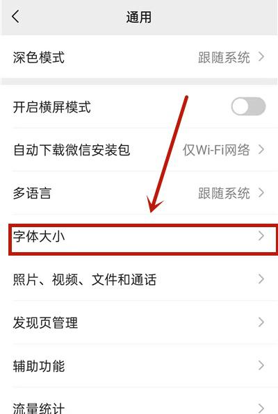 微信字体大小怎么设置