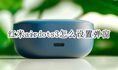 红米airdots3怎么设置弹窗 红米airdots3能通过软件调节功能按键吗