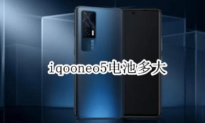 iqooneo5电池多大 iqooneo5电池容量