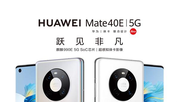 华为mate40e是5G手机吗