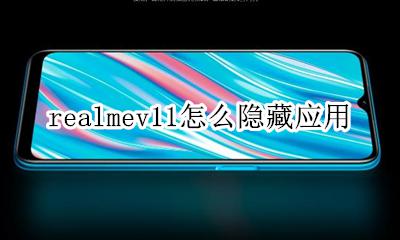 realmex如何隐藏应用 realmev11怎么隐藏应用