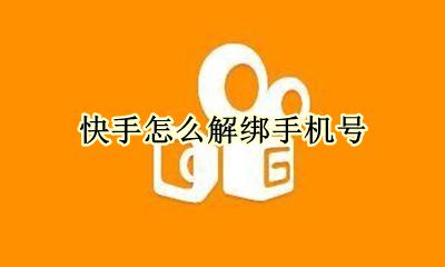 快手怎么解绑手机号 快手怎么解绑手机号不更换别的