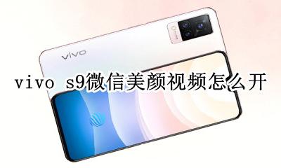 vivo s9微信美颜视频怎么开 vivox9微信怎么开美颜视频聊天