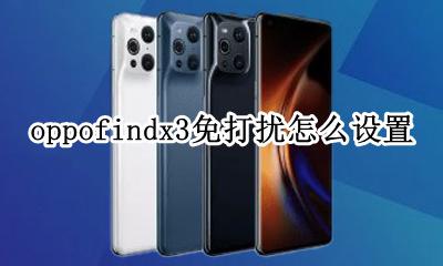 oppo手机怎样设置免打扰模式 oppofindx3免打扰怎么设置
