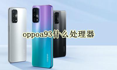 oppoa93什么处理器 oppoa93s什么处理器