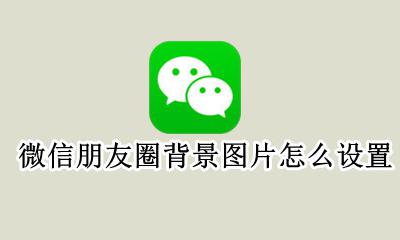 微信朋友圈背景图片怎么设置 怎么设置微信朋友圈背景图片