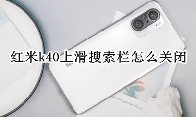 红米k40上滑搜索栏怎么关闭 红米k40pro 桌面底部搜索如何取消