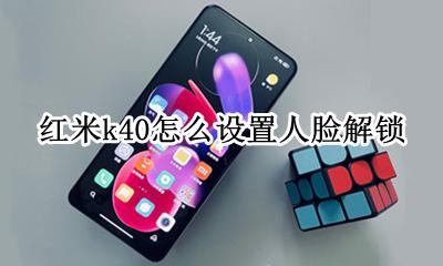 红米k40怎么设置人脸解锁 红米k40pro应用锁怎么设置人脸