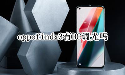oppofindx3有DC调光吗 支持dc调光吗