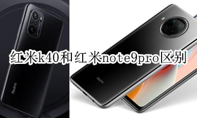 红米k40和红米note9pro区别 红米k40g和红米note40pro
