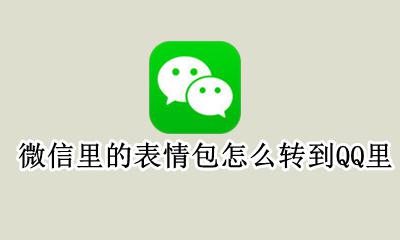 微信里的表情包怎么转到QQ里 如何把微信里的表情包转到QQ上
