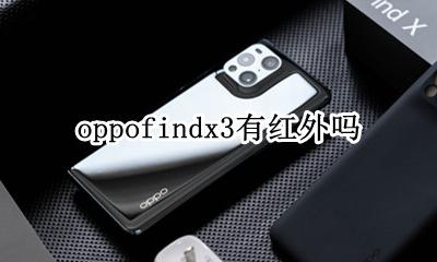 oppofindx3有红外吗 oppofindx3百度百科
