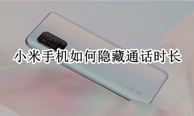小米通话时长怎么取消 小米手机如何隐藏通话时长