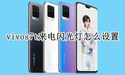 vivox7来电闪光灯怎么设置 vivos7t来电闪光灯怎么设置