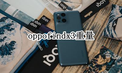 oppofindx3重量 oppofindx重量多少克
