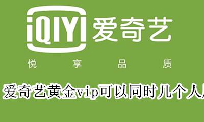 爱奇艺黄金视频会员是什么 爱奇艺黄金vip可以同时几个人用