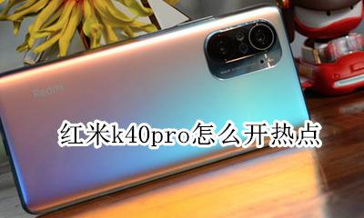 红米k40怎么开热点 红米k40pro怎么开热点