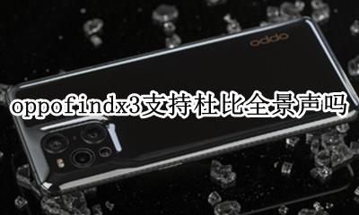 opporeno杜比全景声 oppofindx3支持杜比全景声吗