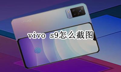 vivo s9怎么截图 vivoy9s手机如何截图